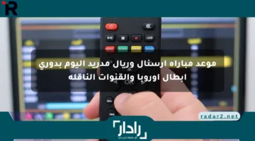 موعد مباراة آرسنال وريال مدريد اليوم بدوري أبطال أوروبا والقنوات الناقلة